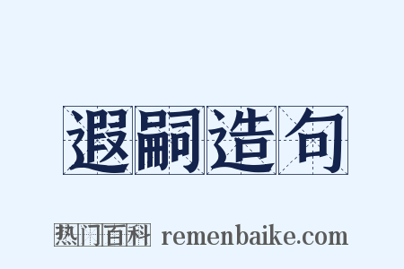 遐嗣造句是什么意思的图片